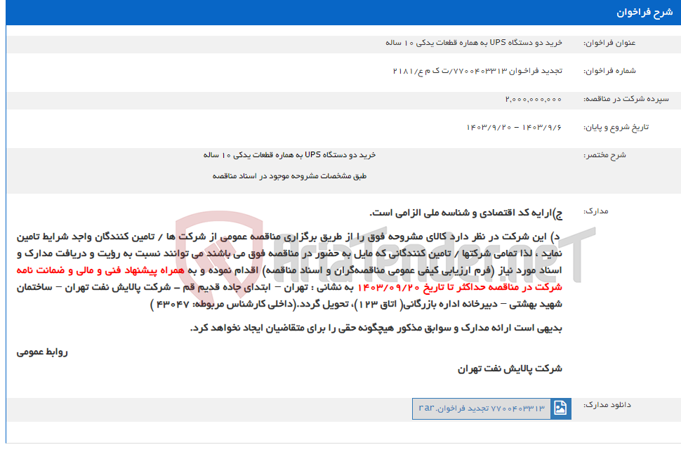 تصویر کوچک آگهی خرید دو دستگاه UPS به هماره قطعات یدکی 10 ساله