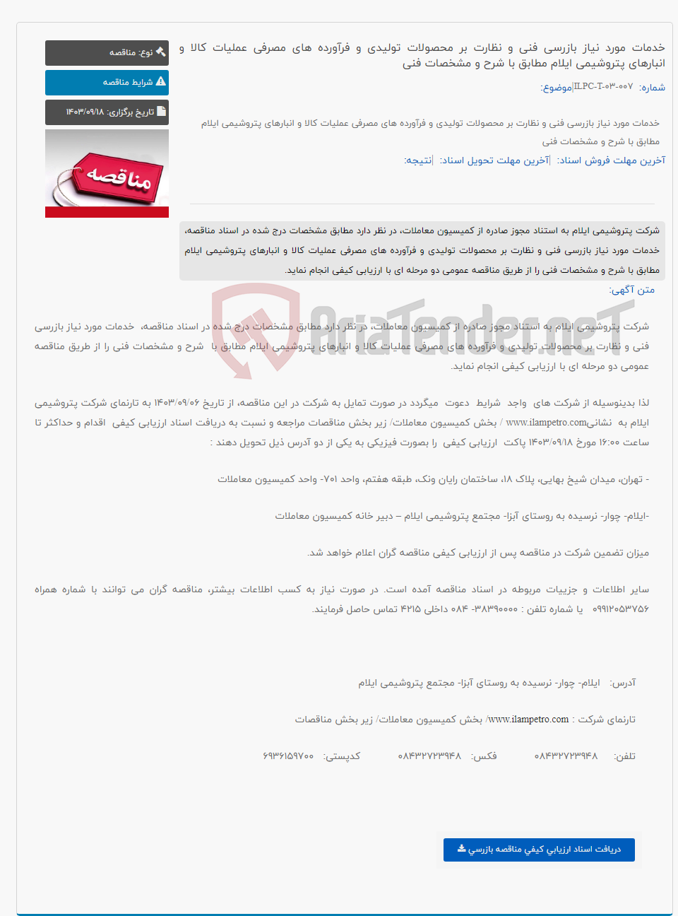 تصویر کوچک آگهی خدمات مورد نیاز بازرسی فنی و نظارت بر محصولات تولیدی و فرآورده های مصرفی عملیات کالا و انبارهای پتروشیمی ایلام مطابق با شرح و مشخصات فنی