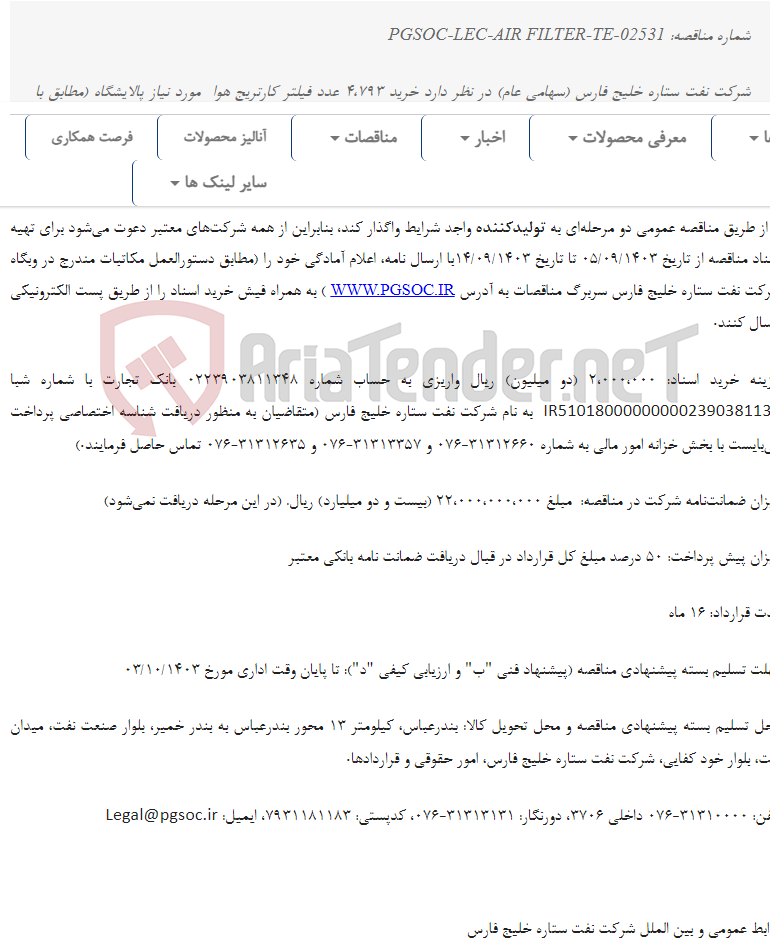 تصویر کوچک آگهی مناقصه عمومی دو مرحله‌ای خرید فیلتر کارتریج هوا
