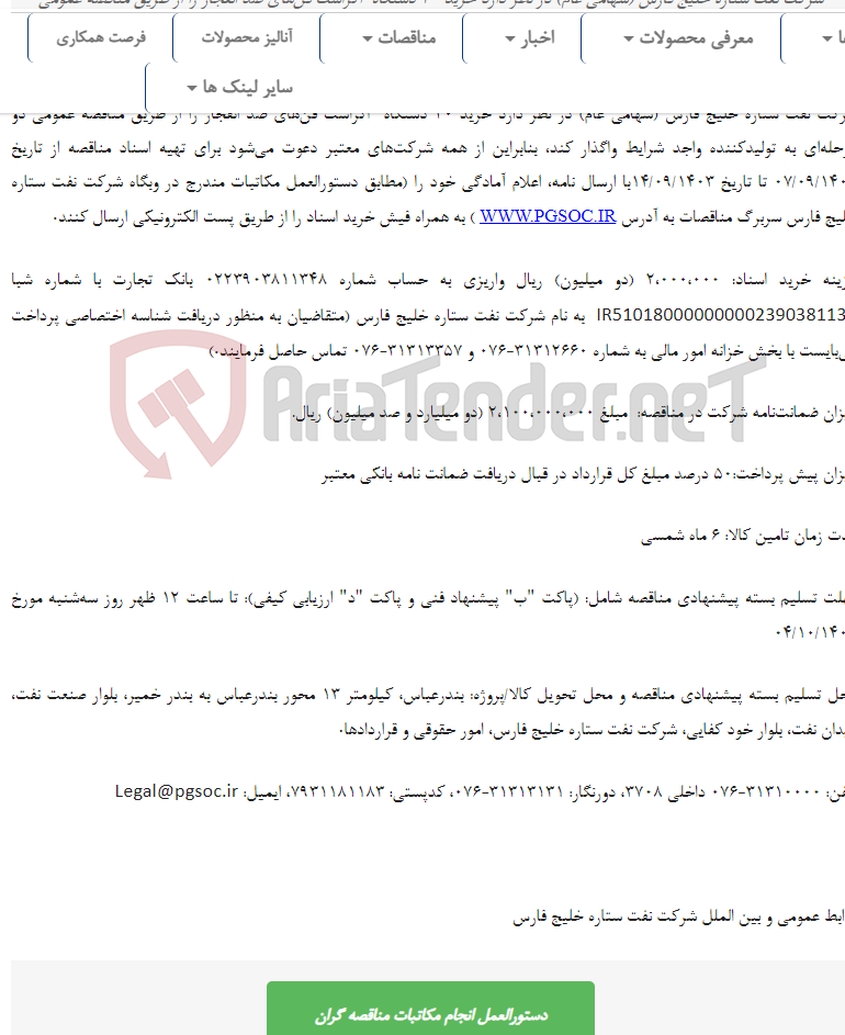 تصویر کوچک آگهی مناقصه عمومی دو مرحله‌ای خرید اگزاست فن‌های ضد انفجار