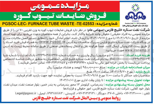 تصویر کوچک آگهی فروش ضایعات تیوب کوره به وزن تقریبی 70 تن 