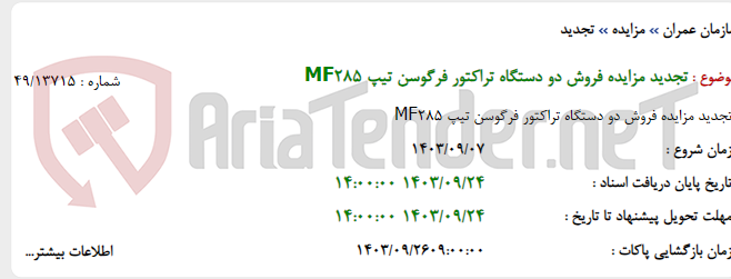 تصویر کوچک آگهی تجدید مزایده فروش دو دستگاه تراکتور فرگوسن تیپ MF285