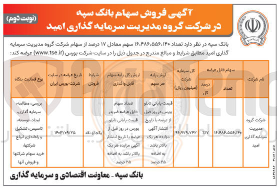 تصویر کوچک آگهی عرضه تعداد 16/486/556/140 سهم معادل 17 درصد از سهام شرکت گروه مدیریت سرمایه گذاری امید 