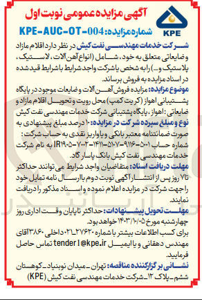 تصویر کوچک آگهی فروش اقلام مازاد و ضایعاتی متعلق به  خود شامل (انواع آهن آلات ،لاستیک ،پلاستیک )