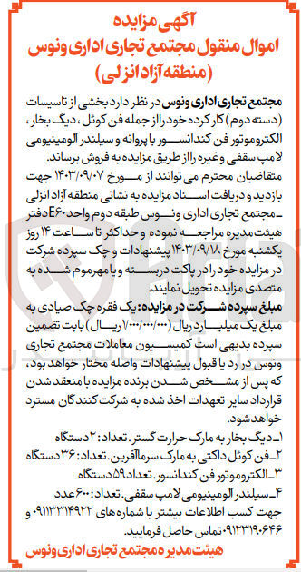 تصویر کوچک آگهی فروش بخشی از تاسیسات (دسته دوم) کارکرده خود را از جمله فن کوئل ، دیگ بخار الکتروموتور فن کندانسور با پروانه و سیلندر آلومینیومی لامپ سقفی و غیره 
