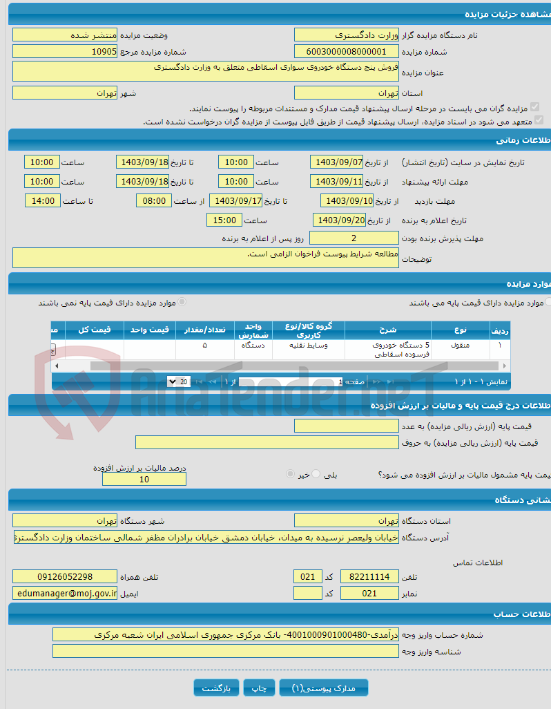 تصویر کوچک آگهی فروش پنج دستگاه خودروی سواری اسقاطی متعلق به وزارت دادگستری