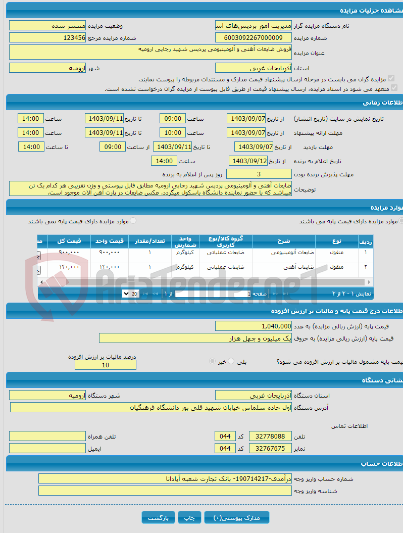 تصویر کوچک آگهی فروش ضایعات آهنی و آلومینیومی پردیس شهید رجایی ارومیه