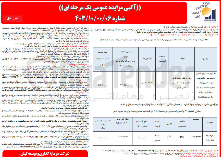 تصویر کوچک آگهی واگذاری استیجاری فضایی به مساحت ۴۸۰ متر مربع در سالن مرکز نمایشگاههای بین المللی کیش جهت تأمین و اجاره تجهیزات مورد نیاز غرفه داران و واگذاری استیجاری غرفه اداری شماره ۲۰۷ در طبقه دوم مجتمع بیست