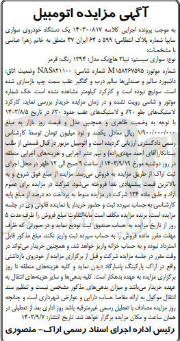 تصویر کوچک آگهی پرونده اجرایی کلاسه :140300817
فروش یک دستگاه سواری تیبا 2