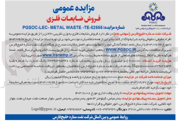 تصویر کوچک آگهی فروش ضایعات فلزی به وزن تقریبی 420 تن 