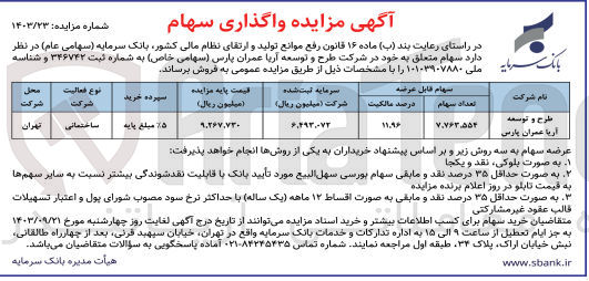 تصویر کوچک آگهی فروش تعداد 7/763/554 سهم شرکت طرح و توسعه آریا عمران پارس 