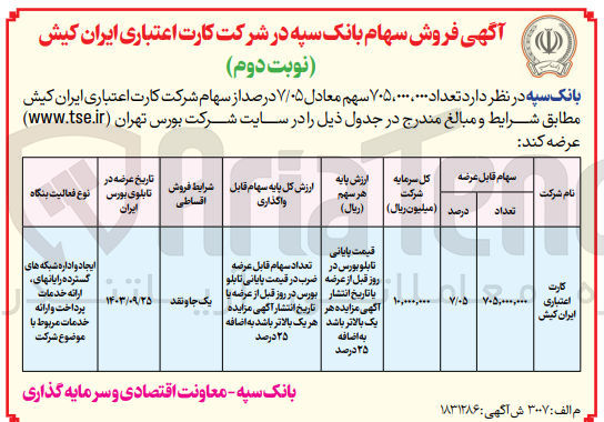 تصویر کوچک آگهی عرضه تعداد 705/000/000 سهم معادل 7/05 درصد ازسهام شرکت کارت اعتباری ایران کیش