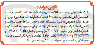 تصویر کوچک آگهی فروش اقلام شامل جوراب 1/5 به تعداد 82000 هزارجفت ،کپسول آتش نشانی به تعداد 900 عدد ،کمک اولیه 850 عدد 
