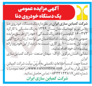 تصویر کوچک آگهی فروش یک دستگاه خودروی دنا پلاس توربو اتوماتیک مدل سال ۱۳۹۹ به رنگ مشکی با کارکرد ۱۶۰۳۷۳ کیلومتر ( فاقد رنگ شدگی )