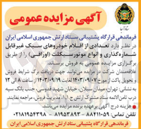 تصویر کوچک آگهی فروش تعدادی از اقلام خودروهای سبک غیرقابل شماره گذاری و  انواع موتور سیکلت اوراقی 