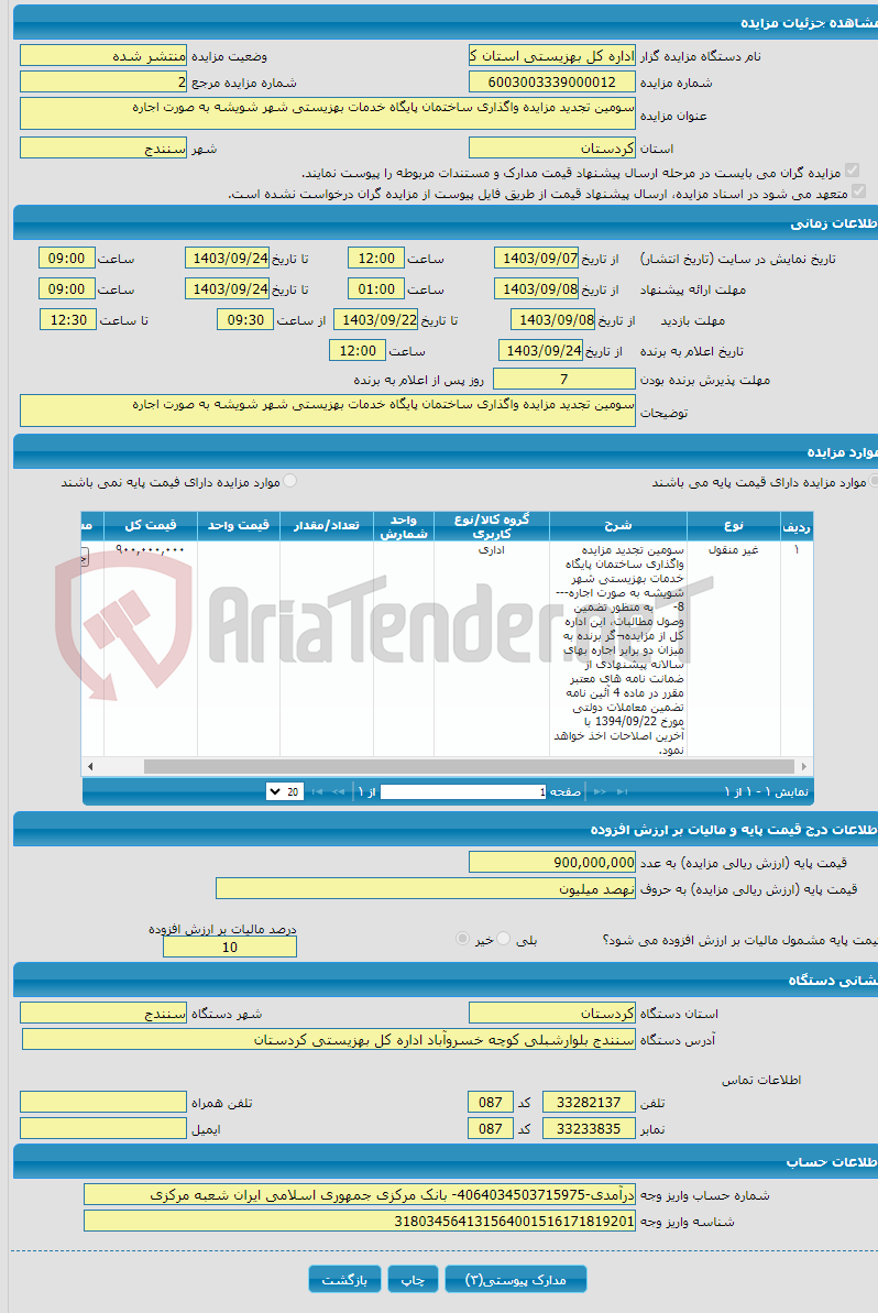 تصویر کوچک آگهی سومین تجدید مزایده واگذاری ساختمان پایگاه خدمات بهزیستی شهر شویشه به صورت اجاره