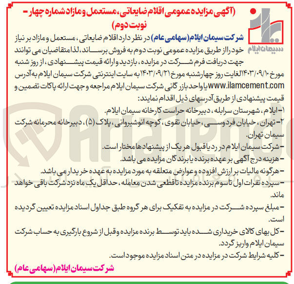 تصویر کوچک آگهی فروش اقلام ضایعاتی مستعمل و مازاد بر نیاز