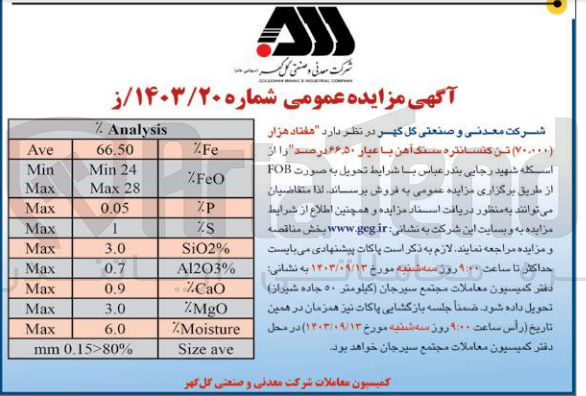 تصویر کوچک آگهی فروش هفتاد هزار تن کنسانتره سنگ آهن با عیار 66/50 درصد 