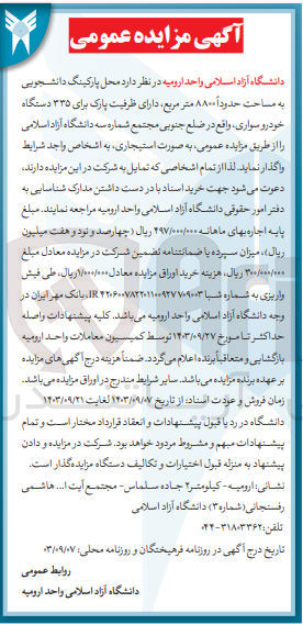 تصویر کوچک آگهی واگذاری محل پارکینگ دانشجویی به مساحت 8800 مترمربع 