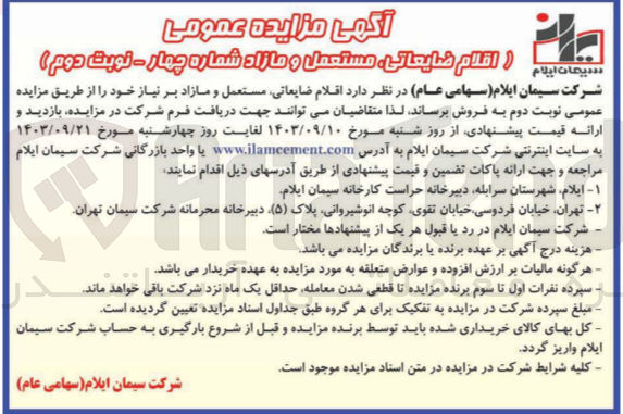 تصویر کوچک آگهی فروش اقلام ضایعاتی ،مستعمل و مازاد
