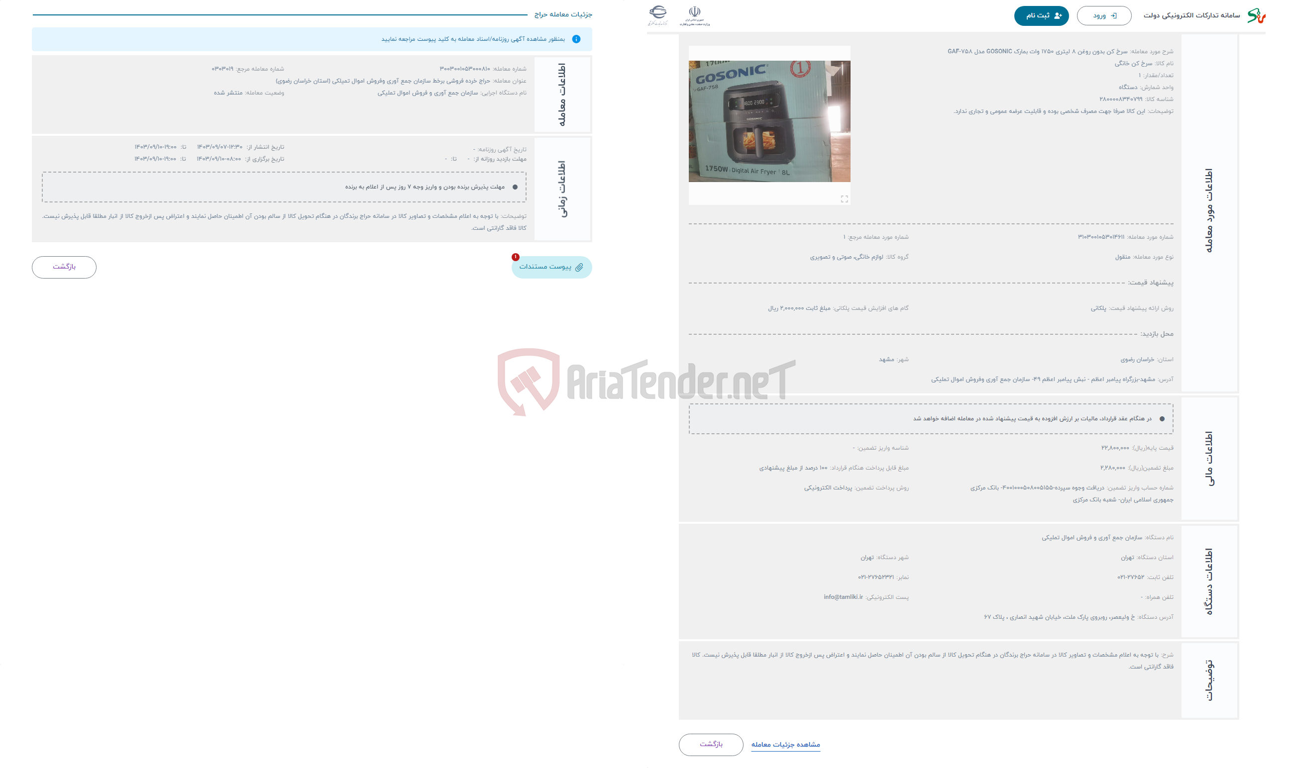 تصویر کوچک آگهی حراج سرخ کن بدون روغن 8 لیتری 1750 وات بمارک GOSONIC مدل GAF-758