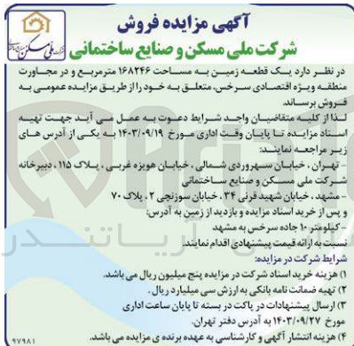 تصویر کوچک آگهی فروش یک قطعه زمین به مساحت 168246 مترمربع 