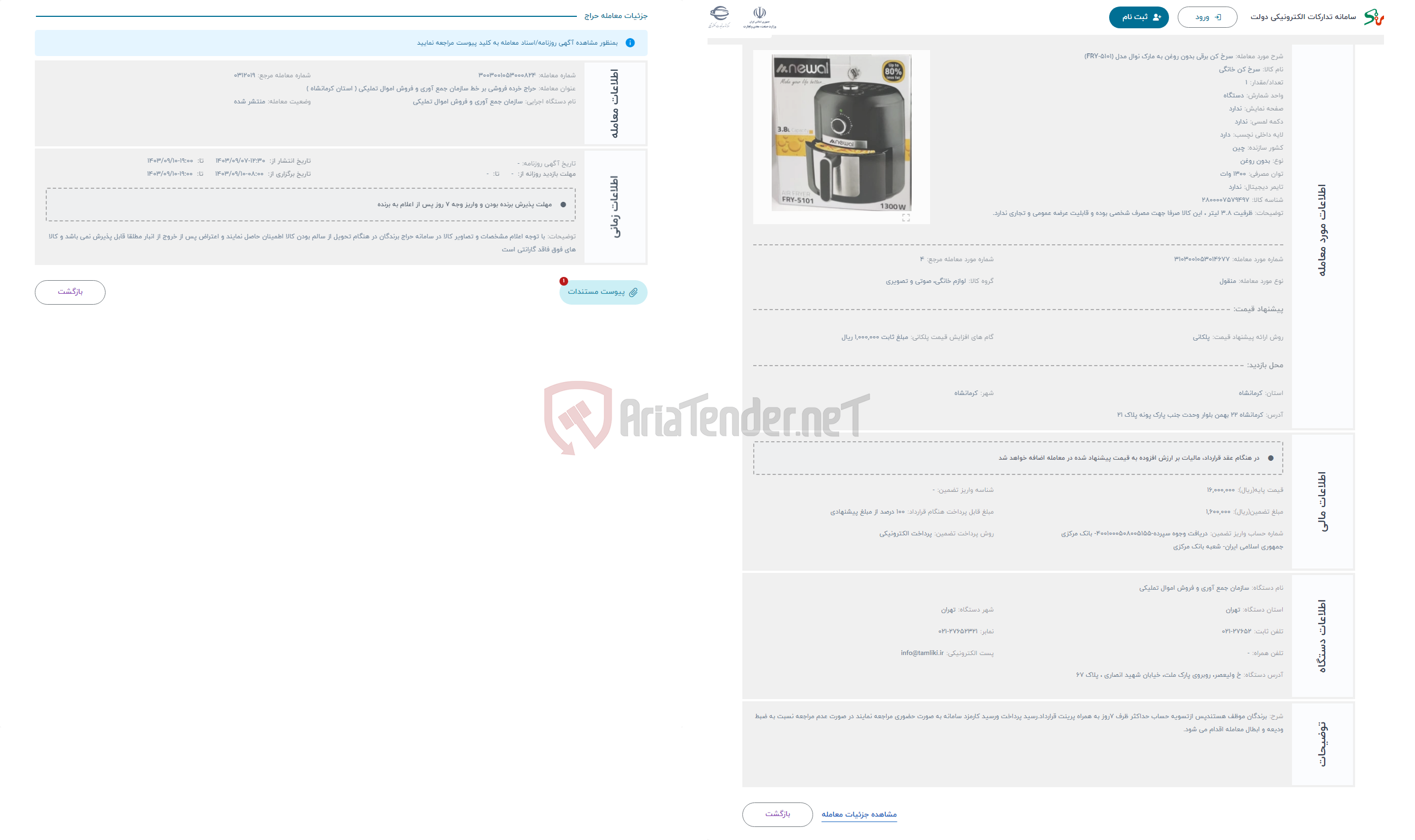 تصویر کوچک آگهی حراج سرخ کن برقی بدون روغن به مارک نوال مدل (FRY-5101)