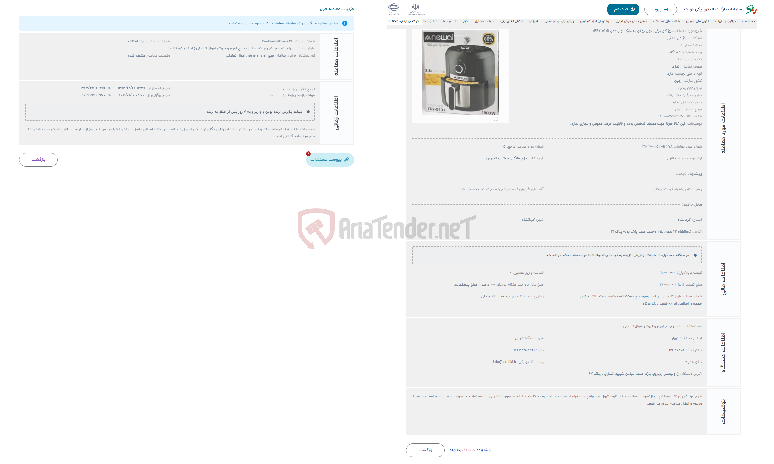 تصویر کوچک آگهی حراج سرخ کن برقی بدون روغن به مارک نوال مدل (FRY-5101)