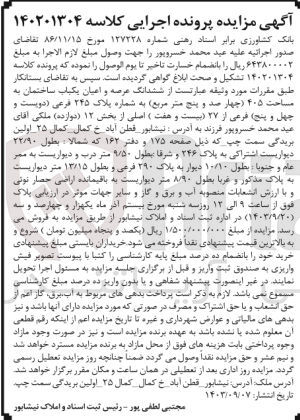 تصویر کوچک آگهی پرونده اجرایی کلاسه :140201304
فروش ششدانگ عرصه واعیان یک باب ساختمان به مساحت 405 مترمربع 