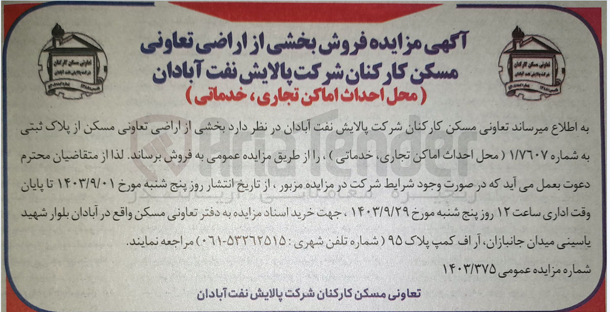 تصویر کوچک آگهی فروش بخشی از اراضی تعاونی مسکن از پلاک ثبتی به شماره 1/7607 (محل احداث اماکن تجاری، خدماتی)