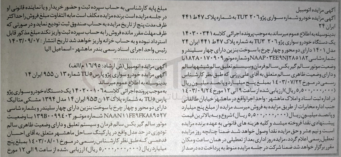 تصویر کوچک آگهی پرونده اجرایی کلاسه :140300341
فروش یک دستگاه سواری پژو 206