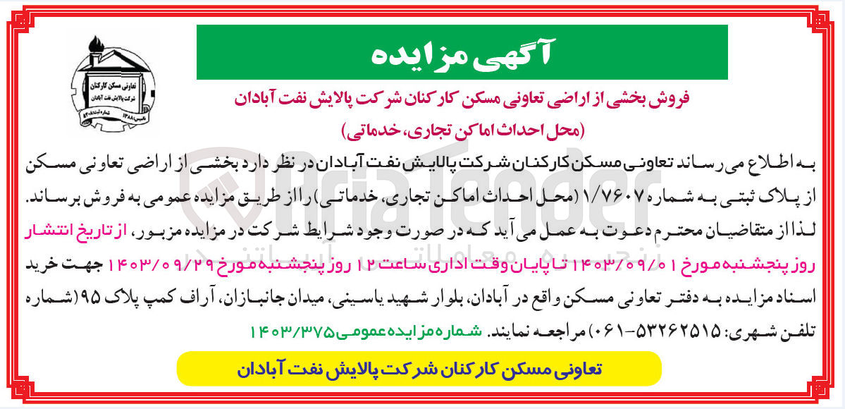 تصویر کوچک آگهی فروش بخشی از اراضی تعاونی مسکن کارکنان شرکت پالایش نفت آبادان (محل احداث اماکن تجاری ،خدماتی)