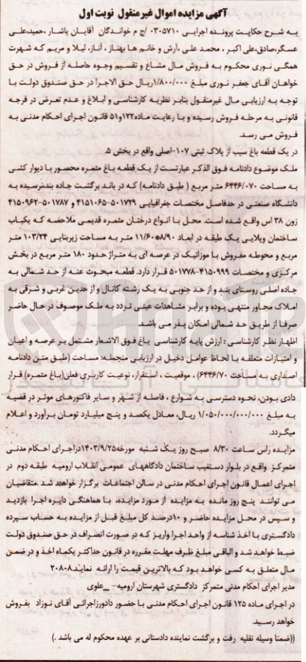 تصویر کوچک آگهی پرونده اجرایی به شماره 0305710
فروش یک قطعه باغ به مساحت 6446/070 مترمربع 