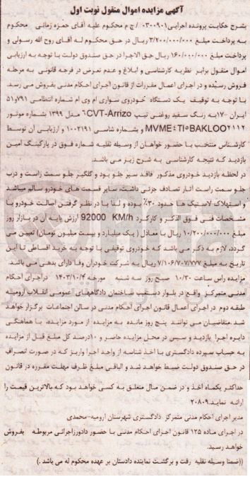 تصویر کوچک آگهی پرونده اجرایی به شماره :0300901
فروش یک دستگاه سواری ام وی ام 