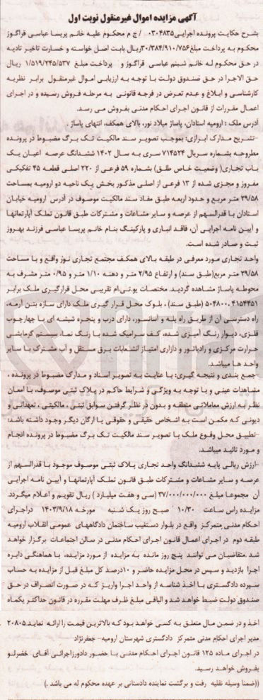 تصویر کوچک آگهی پرونده اجرایی به شماره :0304835
فروش ششدانگ عرصه و اعیان یک باب تجاری به شماره 59