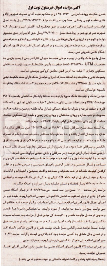 تصویر کوچک آگهی پرونده اجرایی به شماره :9901753
فروش ششدانگ ساختمان مسکونی تجاری 3 طبقه 