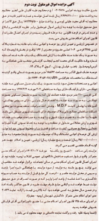 تصویر کوچک آگهی پرونده : 0303828
فروش عرصه و اعیان یک باب خانه به شماره پلاک ثبتی 3285 فرعی از 106 اصلی مفروز و مجزی از 164 به مساحت عرصه 185/63 مترمربع
