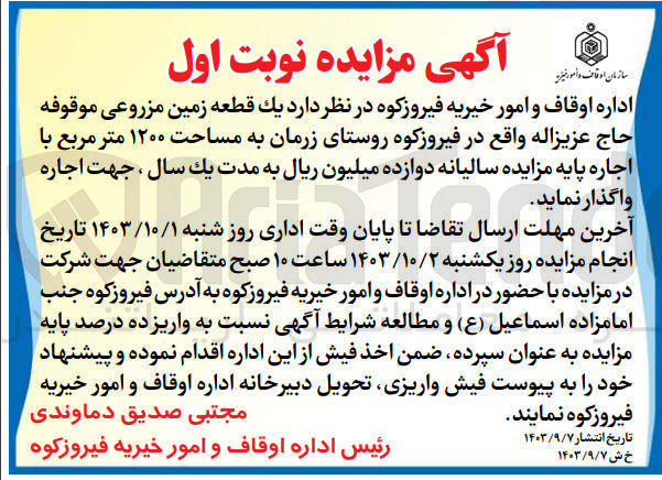 تصویر کوچک آگهی اجاره یک قطعه زمین مزروعی موقوفه حاج عزیزالله واقع در فیروزکوه روستای زرمان به مساحت ۱۲۰۰ متر مربع 