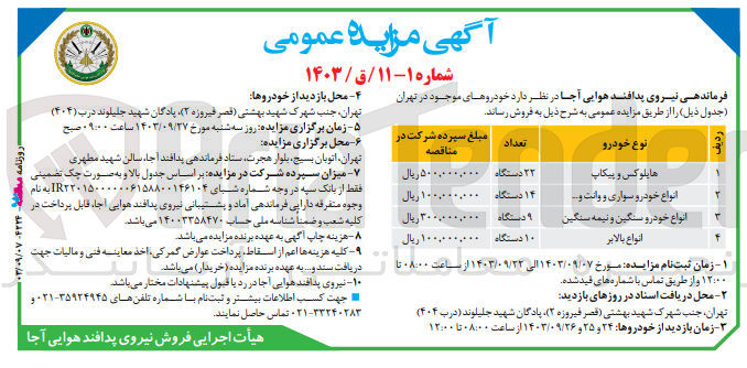تصویر کوچک آگهی فروش خودرو های زیر :
22 دستگاه هایلوکس و پیکاپ
14 دستگاه انواع خودرو سواری و وانت و..
9 دستگاه  انواع خودرو سنگین و نیمه سنگین
10 دستگاه انواع بالابر