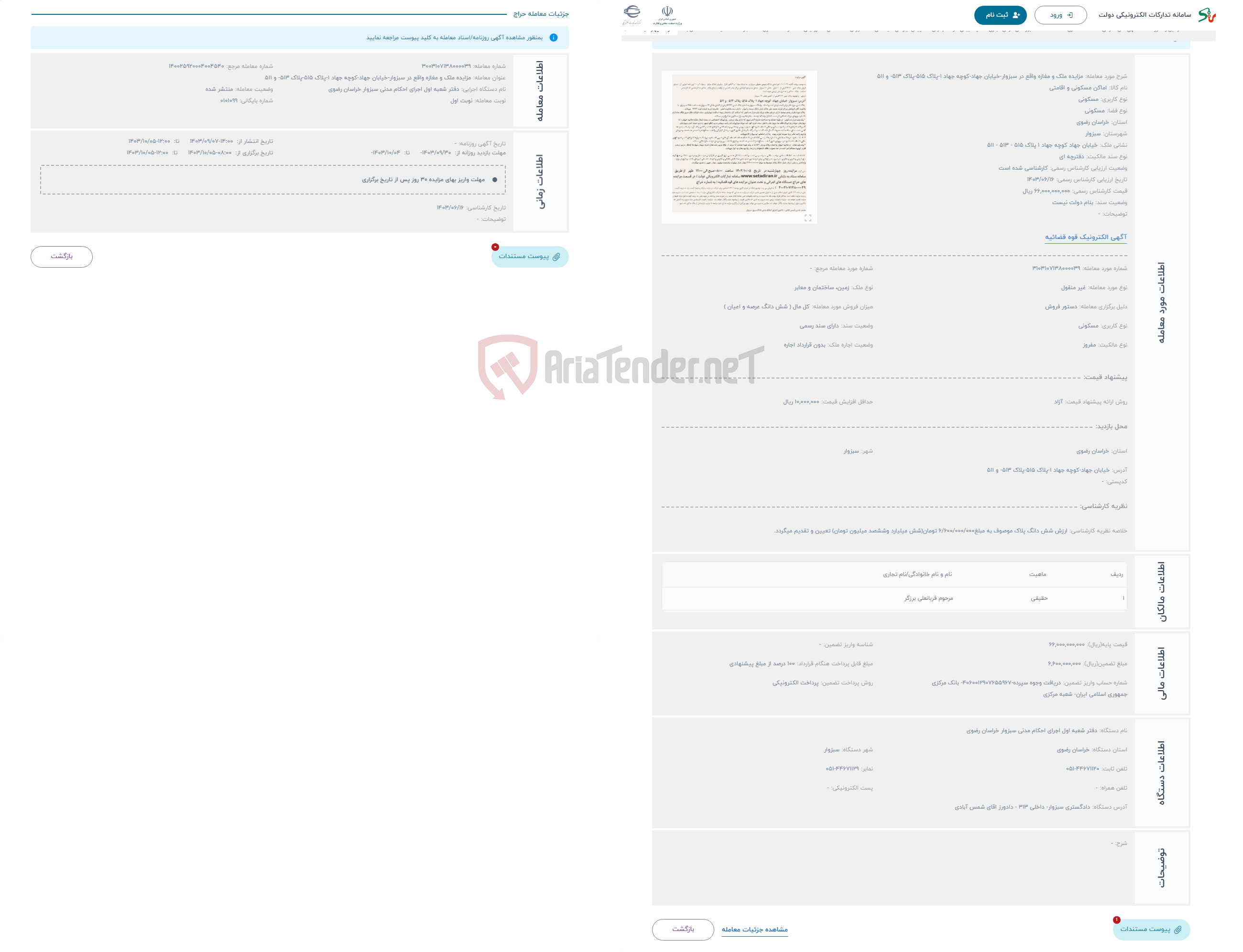 تصویر کوچک آگهی حراج مزایده ملک و مغازه واقع در سبزوار-خیابان جهاد-کوچه جهاد 1-پلاک 515-پلاک 513- و 511