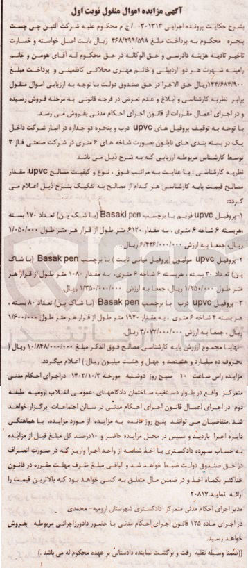 تصویر کوچک آگهی پرونده اجرایی به شماره :031313
فروش مصالح پروفیل upvc 