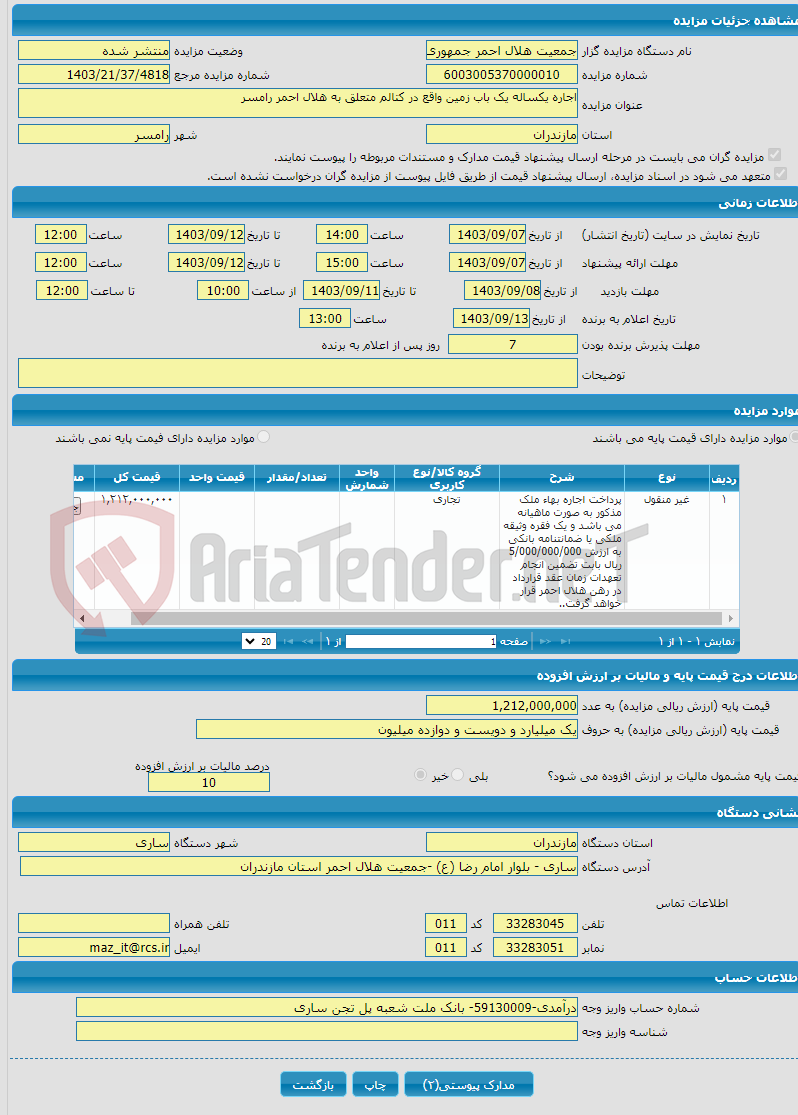 تصویر کوچک آگهی اجاره یکساله یک باب زمین واقع در کتالم متعلق به هلال احمر رامسر