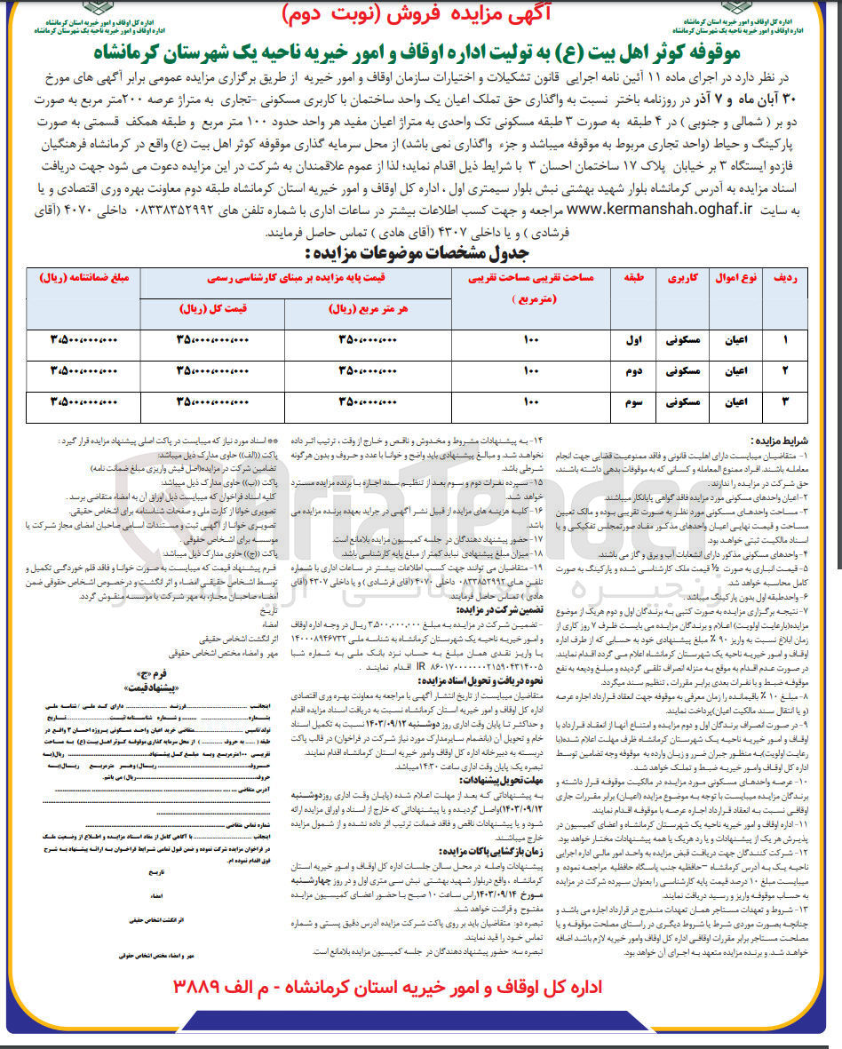 تصویر کوچک آگهی واگذاری حق تملک اعیان یک واحد ساختمان با کاربری مسکونی تجاری- به متراژ عرصه ۲۰۰ متر مربع به صورت دو بر ( شمالی و جنوبی) در ۴ طبقه به صورت ۳ طبقه مسکونی تک واحدی به متراژ اعیان مفید هر واحد حدود ۱۰۰ متر مربع