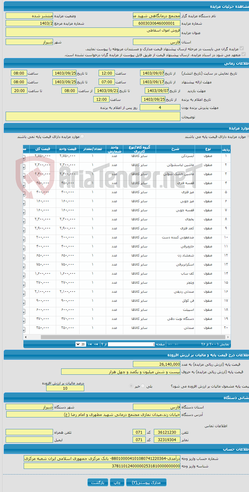 تصویر کوچک آگهی فروش اموال اسقاطی 