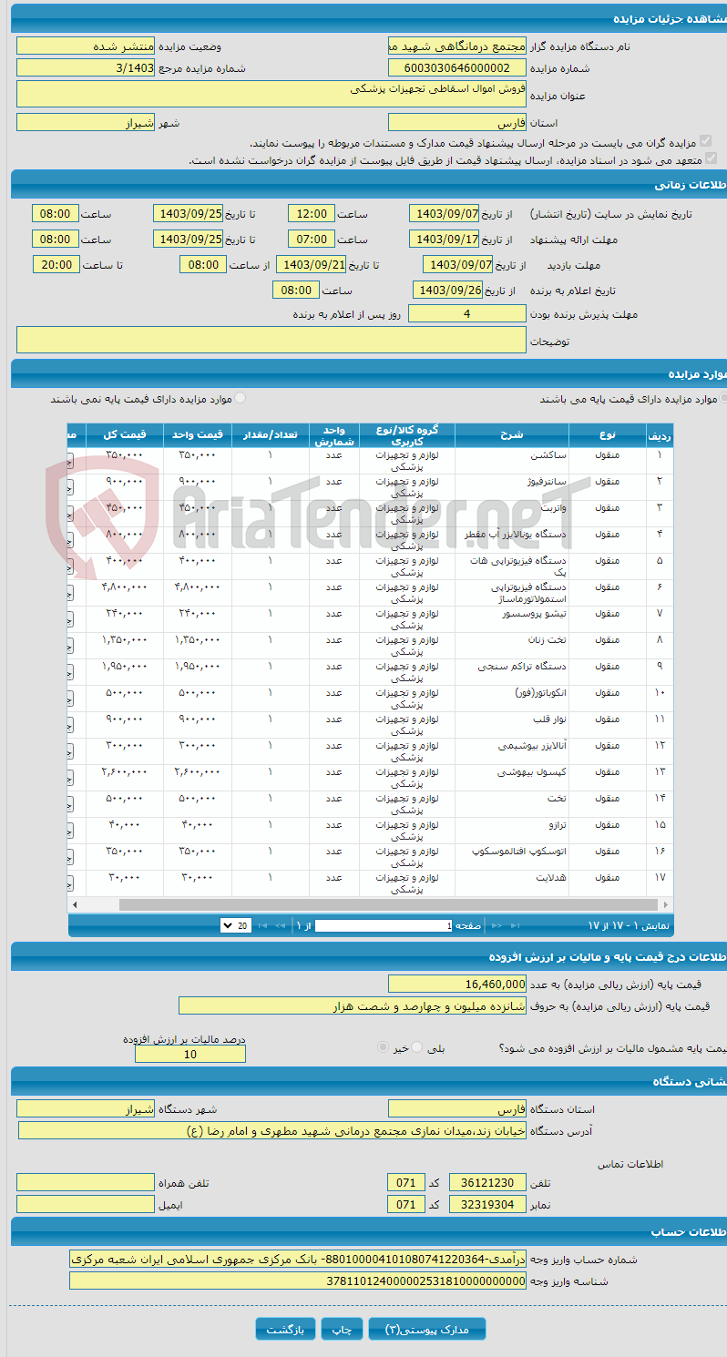 تصویر کوچک آگهی فروش اموال اسقاطی تجهیزات پزشکی