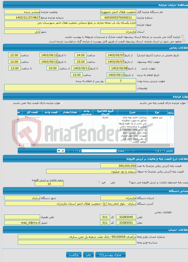 تصویر کوچک آگهی اجاره یکساله یک باب غذفه تجاری در ضلع شمالی جمعیت هلال احمر شهرستان بابل