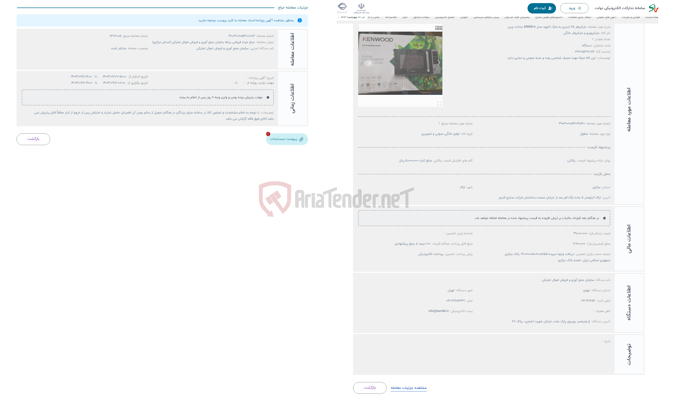 تصویر کوچک آگهی حراج مایکروفر 25 لیتری به مارک کنوود مدل MWM25 ساخت چین