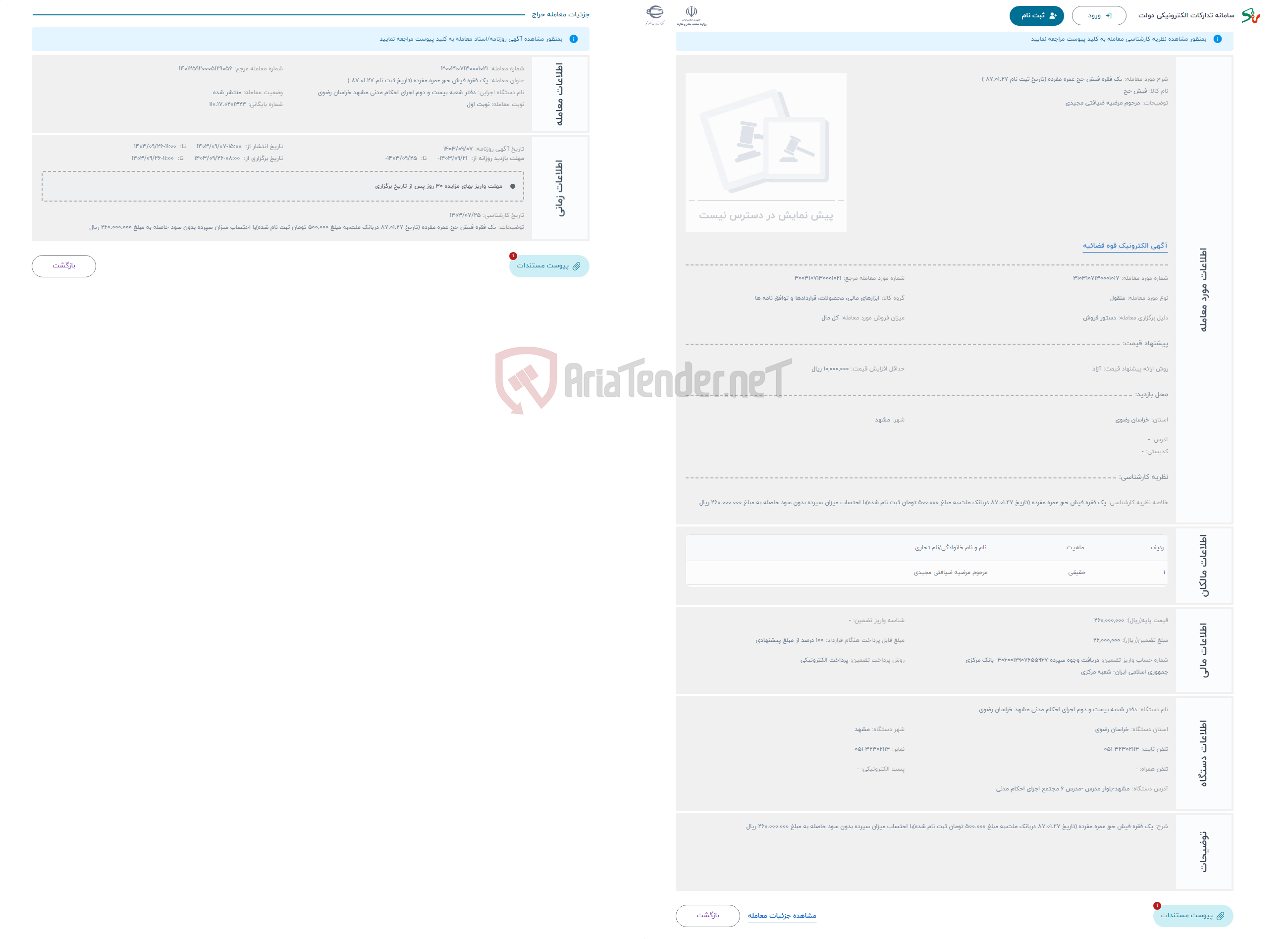 تصویر کوچک آگهی حراج یک فقره فیش حج عمره مفرده (تاریخ ثبت نام 87.01.27 )