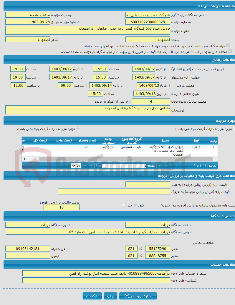 تصویر کوچک آگهی فروش حدود 500 کیلوگرم کفش ترمز چدنی ضایعاتی در اصفهان