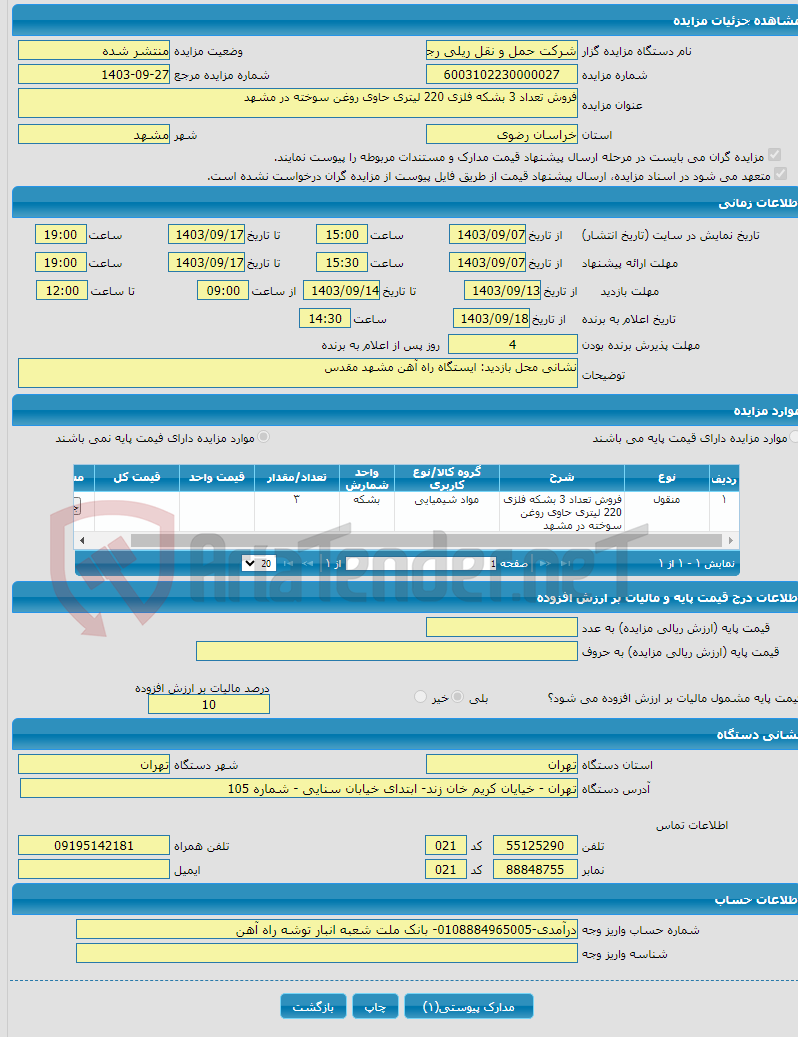 تصویر کوچک آگهی فروش تعداد 3 بشکه فلزی 220 لیتری حاوی روغن سوخته در مشهد